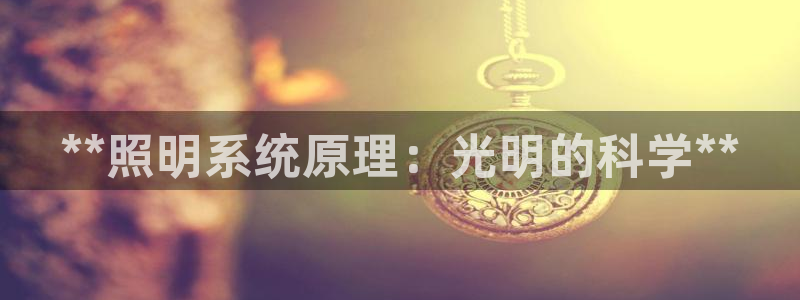 **照明系统原理：光明的科学**