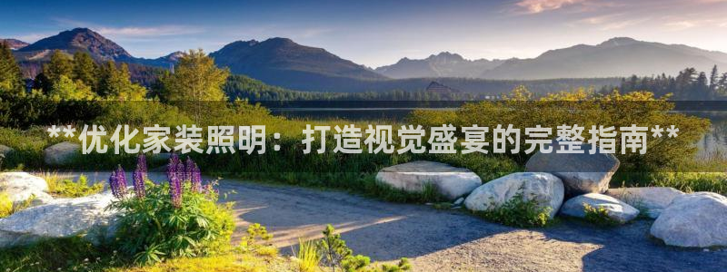 **优化家装照明：打造视觉盛宴的完整指南**