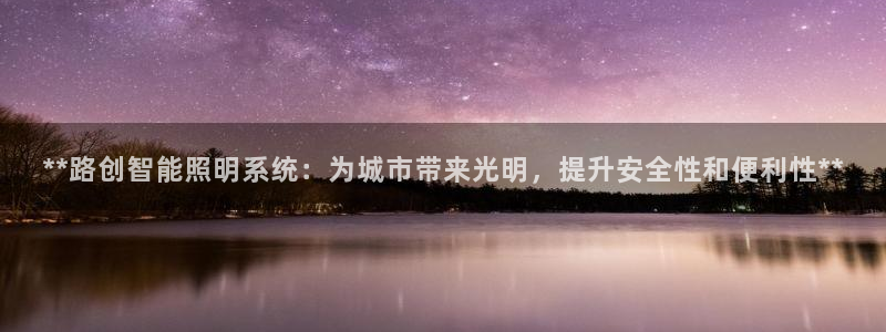 **路创智能照明系统：为城市带来光明，提升安全性和便利性**