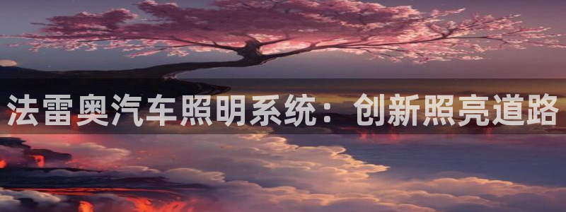 法雷奥汽车照明系统：创新照亮道路