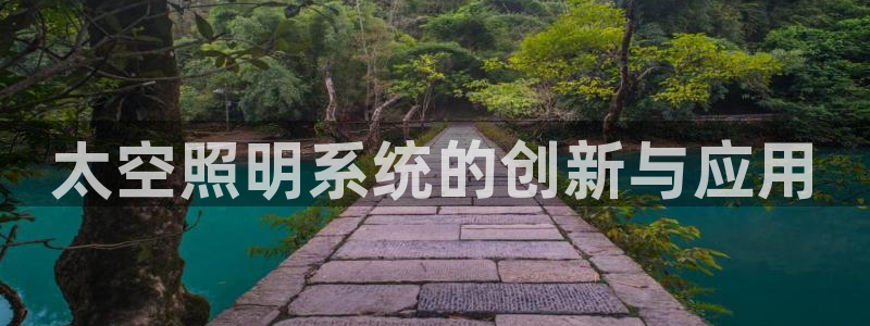 太空照明系统的创新与应用
