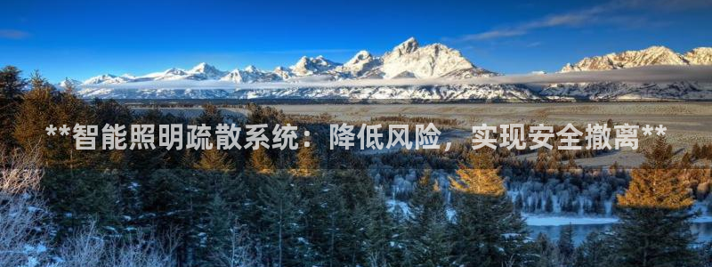 **智能照明疏散系统：降低风险，实现安全撤离**