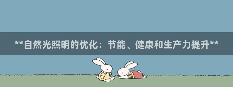 **自然光照明的优化：节能、健康和生产力提升**