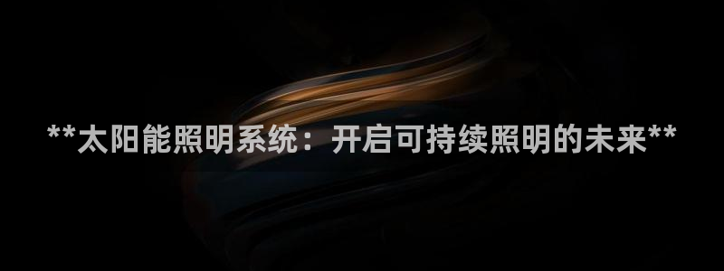 **太阳能照明系统：开启可持续照明的未来**