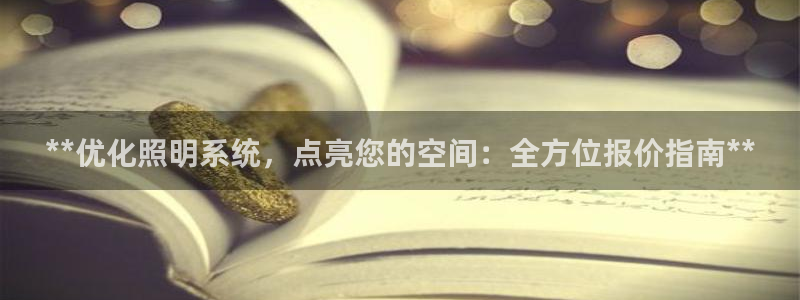 **优化照明系统，点亮您的空间：全方位报价指南**