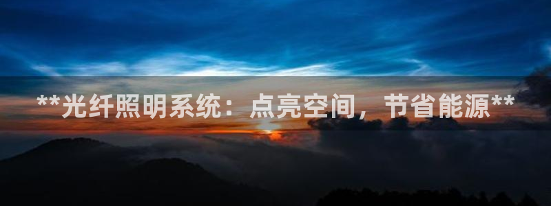 **光纤照明系统：点亮空间，节省能源**