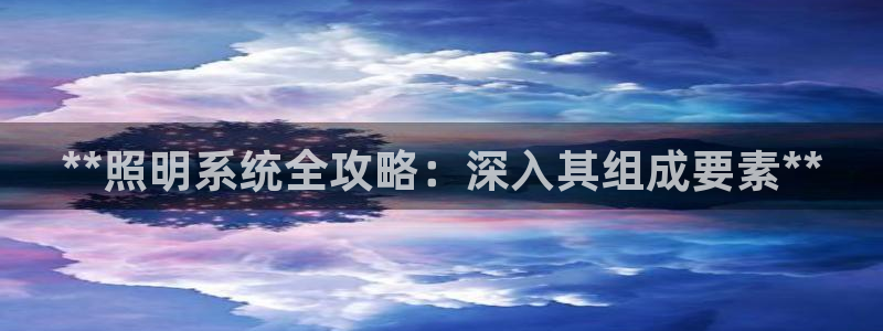**照明系统全攻略：深入其组成要素**