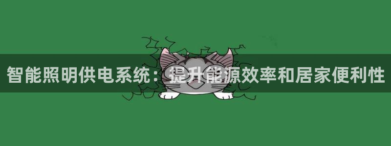 智能照明供电系统：提升能源效率和居家便利性