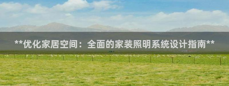 **优化家居空间：全面的家装照明系统设计指南**