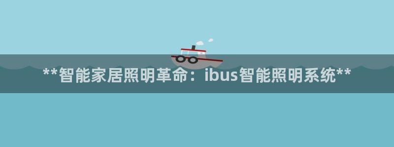 **智能家居照明革命：ibus智能照明系统**