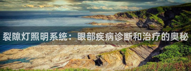 裂隙灯照明系统：眼部疾病诊断和治疗的奥秘