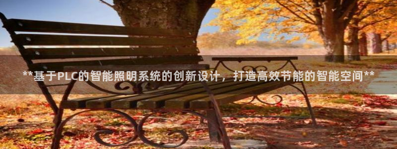 **基于PLC的智能照明系统的创新设计，打造高效节能的智能空间**