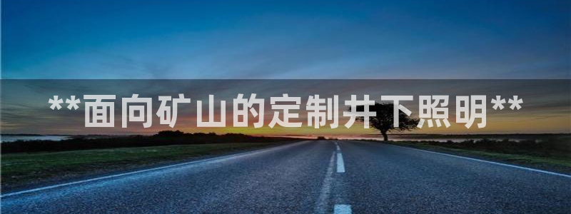 **面向矿山的定制井下照明**