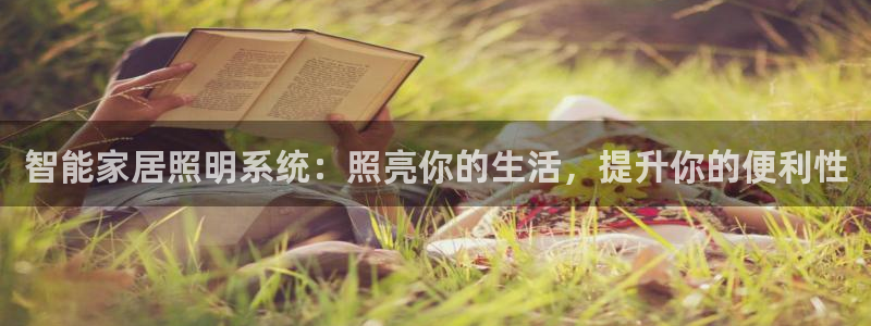 智能家居照明系统：照亮你的生活，提升你的便利性