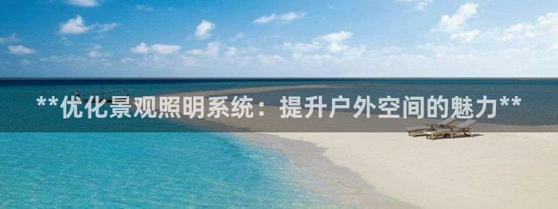 **优化景观照明系统：提升户外空间的魅力**