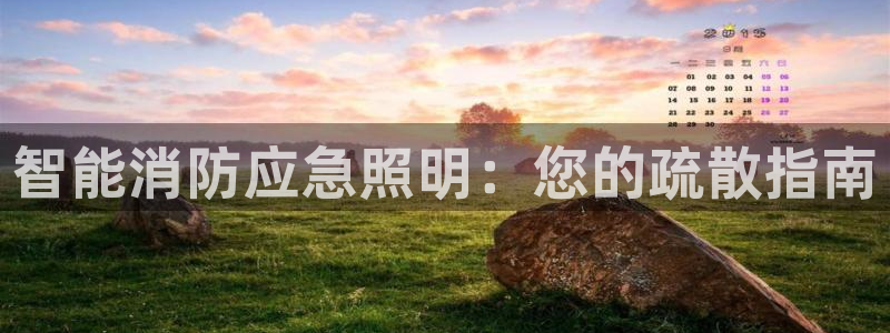 智能消防应急照明：您的疏散指南