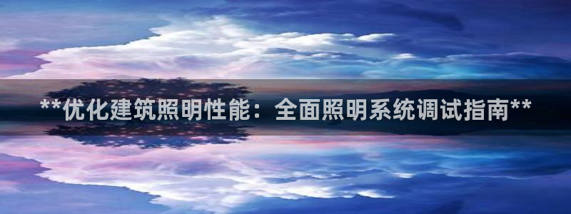 **优化建筑照明性能：全面照明系统调试指南**