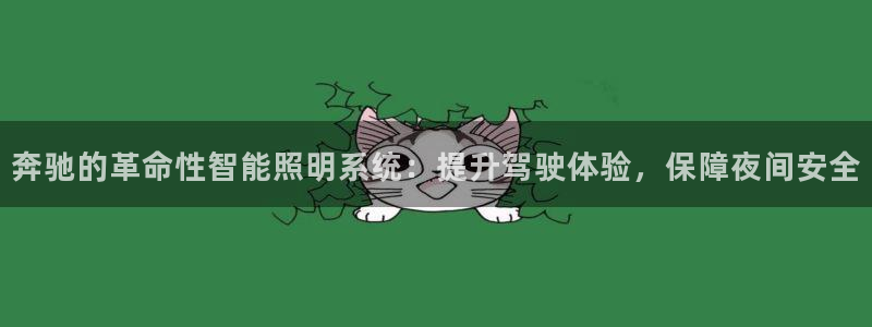 奔驰的革命性智能照明系统：提升驾驶体验，保障夜间安全