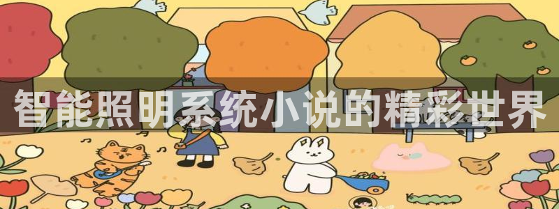 智能照明系统小说的精彩世界