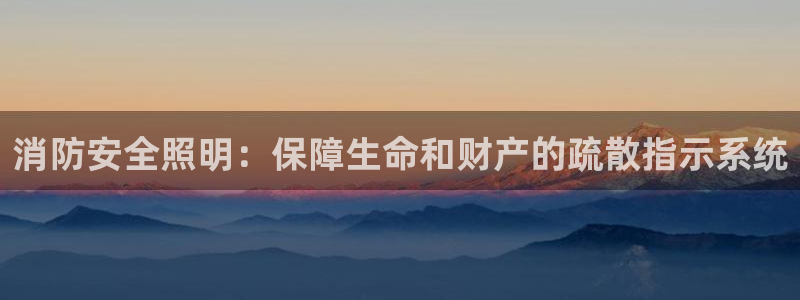 消防安全照明：保障生命和财产的疏散指示系统