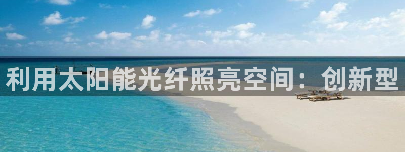 利用太阳能光纤照亮空间：创新型