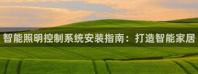 智能照明控制系统安装指南：打造智能家居