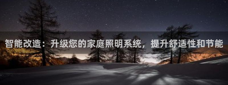 智能改造：升级您的家庭照明系统，提升舒适性和节能