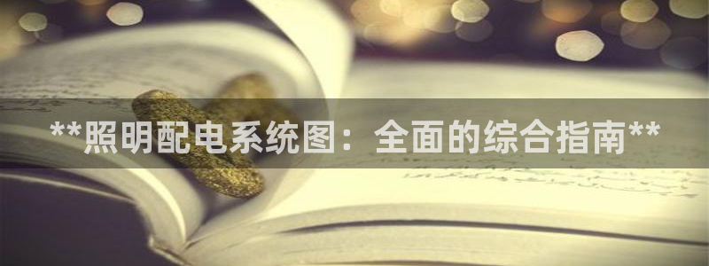 **照明配电系统图：全面的综合指南**