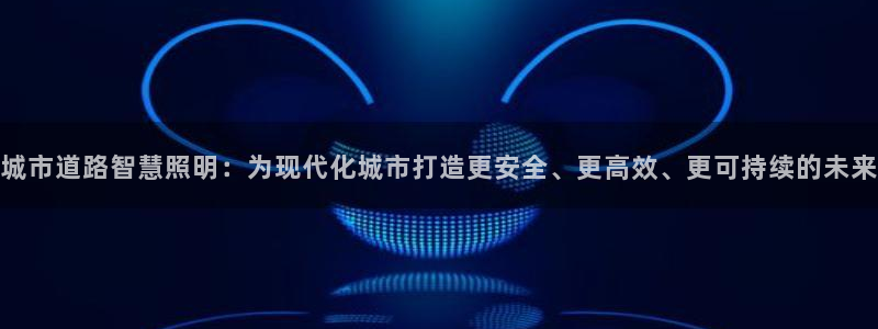城市道路智慧照明：为现代化城市打造更安全、更高效、更可持续的未来