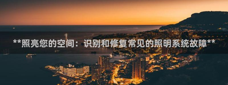 **照亮您的空间：识别和修复常见的照明系统故障**