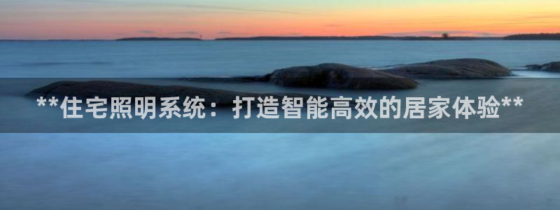 **住宅照明系统：打造智能高效的居家体验**