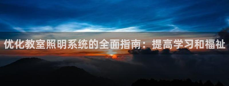 优化教室照明系统的全面指南：提高学习和福祉