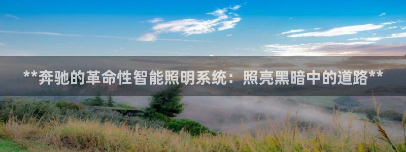 **奔驰的革命性智能照明系统：照亮黑暗中的道路**