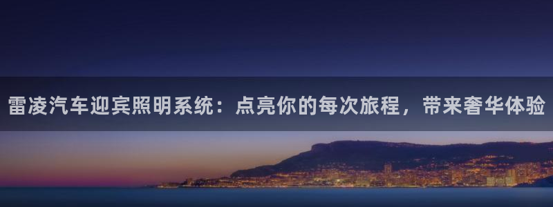 雷凌汽车迎宾照明系统：点亮你的每次旅程，带来奢华体验