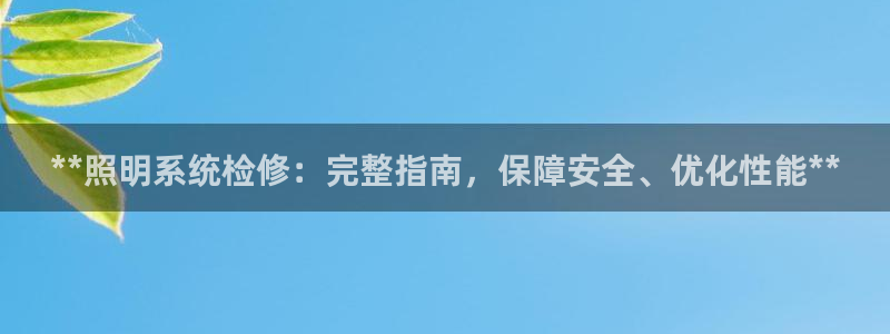 **照明系统检修：完整指南，保障安全、优化性能**
