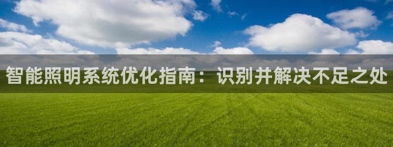 智能照明系统优化指南：识别并解决不足之处