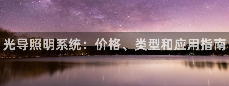 光导照明系统：价格、类型和应用指南