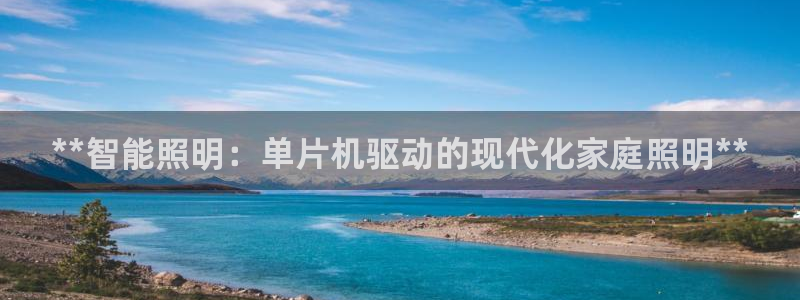 **智能照明：单片机驱动的现代化家庭照明**