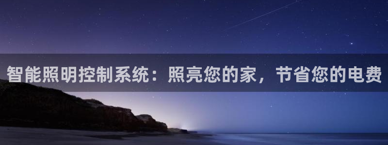 智能照明控制系统：照亮您的家，节省您的电费