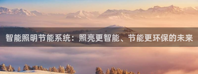 智能照明节能系统：照亮更智能、节能更环保的未来