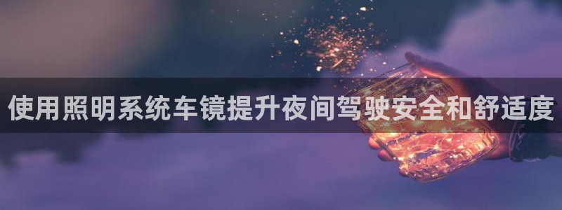 使用照明系统车镜提升夜间驾驶安全和舒适度