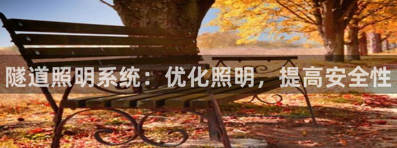 隧道照明系统：优化照明，提高安全性