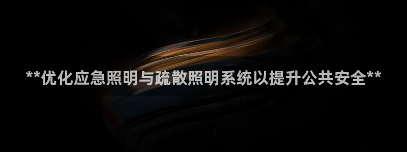 **优化应急照明与疏散照明系统以提升公共安全**