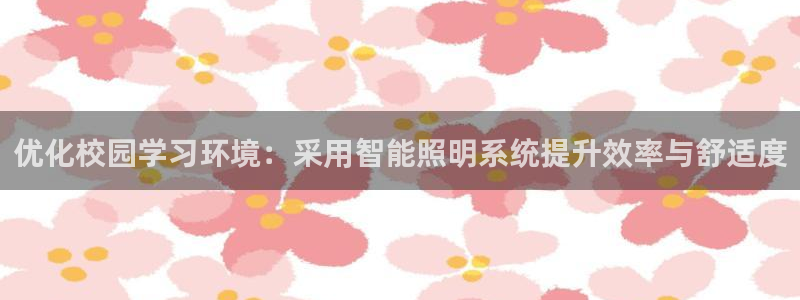 优化校园学习环境：采用智能照明系统提升效率与舒适度