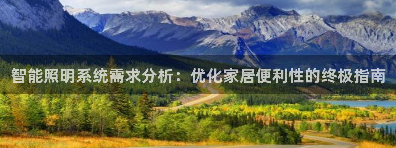 智能照明系统需求分析：优化家居便利性的终极指南