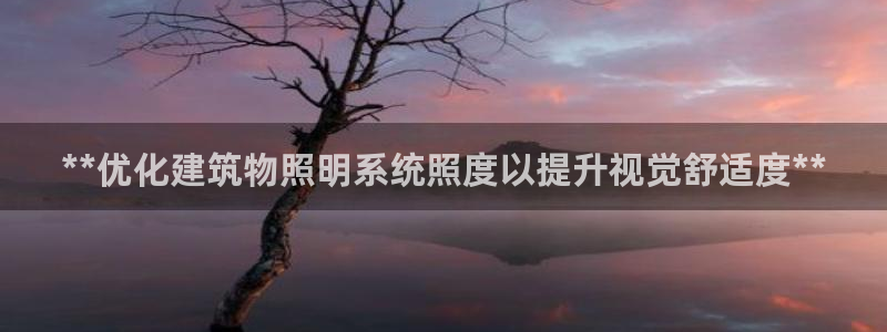 **优化建筑物照明系统照度以提升视觉舒适度**