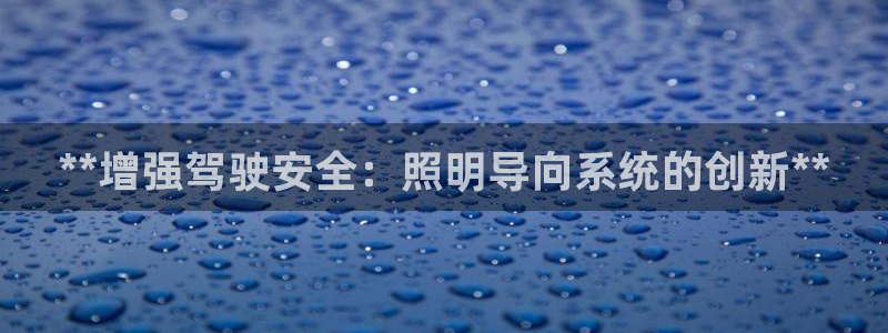 **增强驾驶安全：照明导向系统的创新**