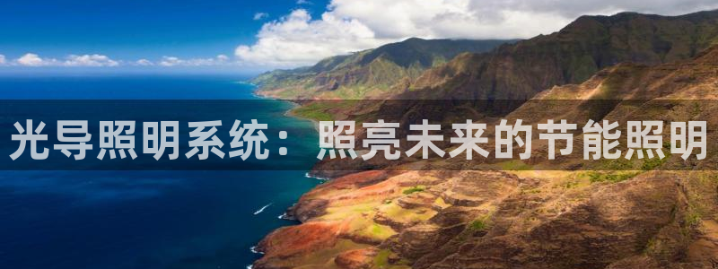 光导照明系统：照亮未来的节能照明