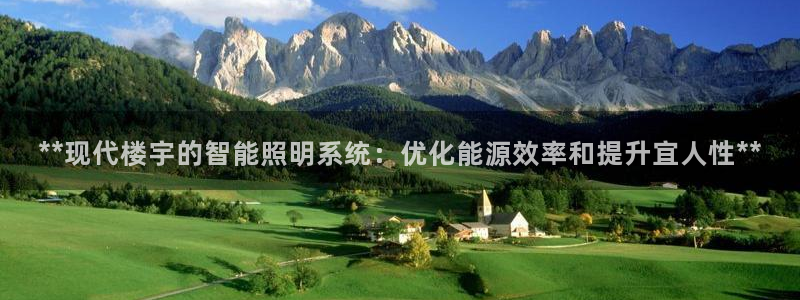 **现代楼宇的智能照明系统:优化能源效率和提升宜人性**