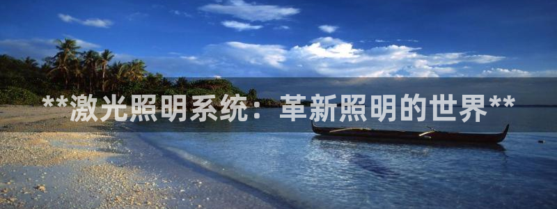 **激光照明系统：革新照明的世界**